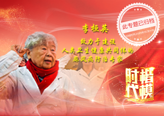  往期：“時代楷模”李桓英（已歸檔）